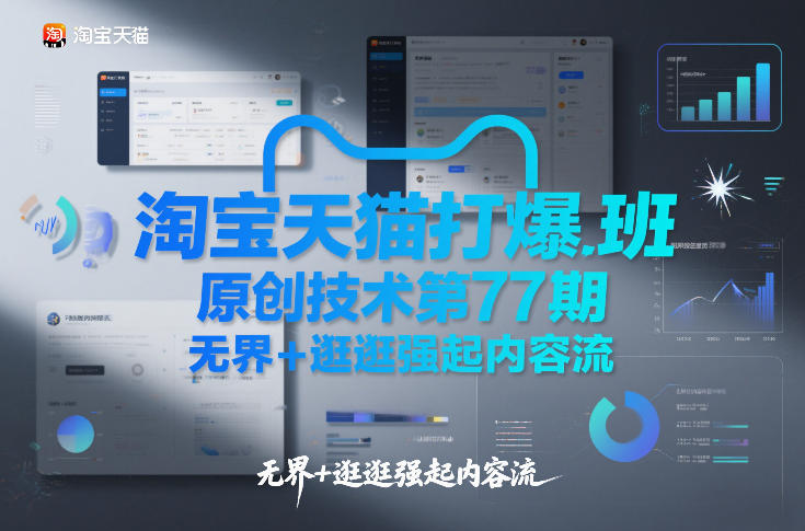 淘宝天猫打爆班原创技术第77期，无界+逛逛强起内容流-轻创网