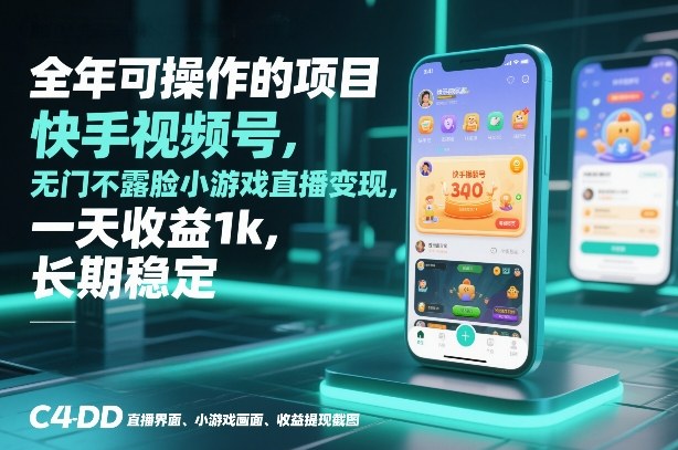 全年可操作的项目，快手视频号无门槛不露脸小游戏直播变现，一天收益1k，长期稳定【揭秘】-轻创网