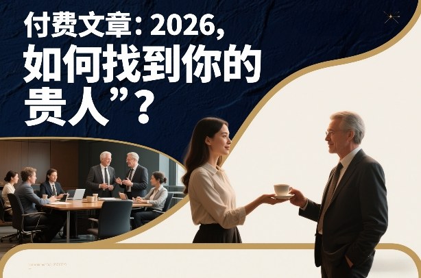 付费文章：2026，如何找到你的“贵人”？-轻创网