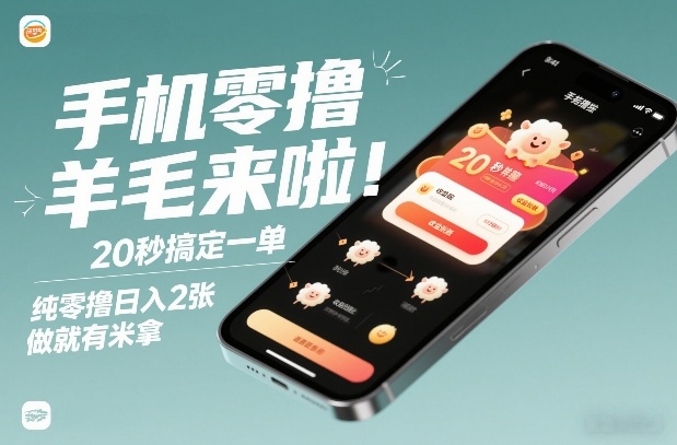 手机零撸薅羊毛来啦！20秒搞定一单，纯零撸日入2张，做就有米拿【揭秘】-轻创网