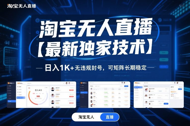 淘宝无人直播【最新独家技术】,日入1K+无违规封号,可矩阵长期稳定【揭秘】-轻创网
