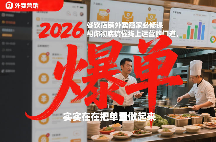 2026餐饮店铺外卖商家必修课，帮你彻底搞懂线上运营的门道，实实在在把单量做起来-轻创网