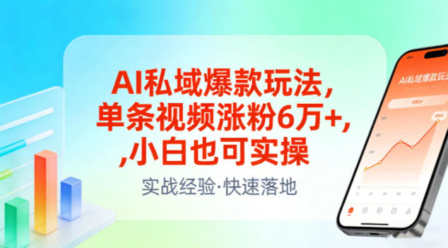 AI私域爆款玩法，单条视频涨粉6W+，小白也可实操-轻创网