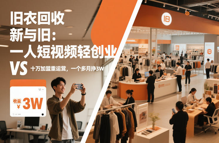 旧衣回收“新”与“旧”：一人短视频轻创业，VS十万加盟重运营，一个多月挣3W【揭秘】-轻创网