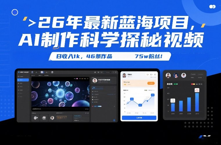 26年最新蓝海项目，AI制作科学探秘视频，变现方式强到离谱，日收入1k，46条作品75w粉丝-轻创网