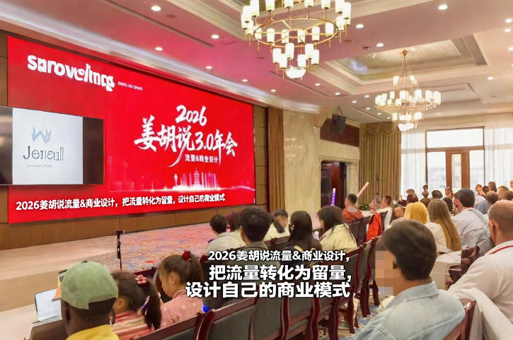 2026姜胡说流量&商业设计，把流量转化为留量，设计自己的商业模式-轻创网