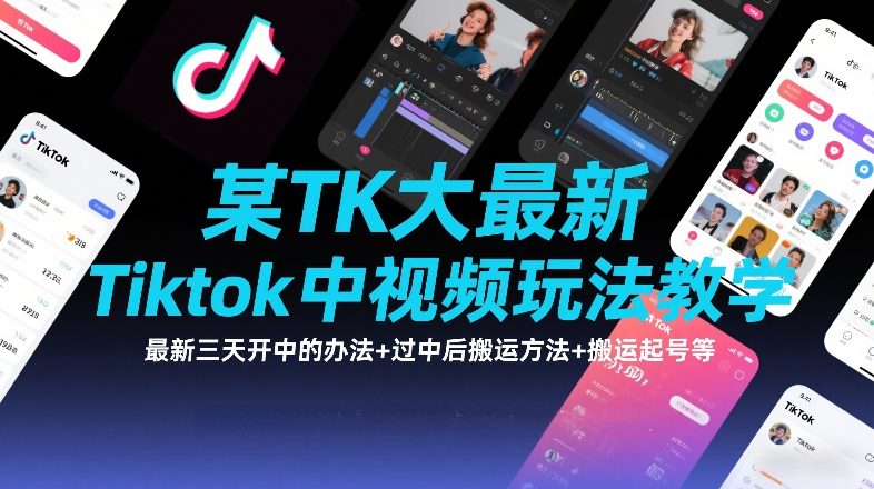 某TK大佬最新Tiktok中视频玩法教学，最新三天开中的办法+过中后搬运方法+搬运起号等-轻创网