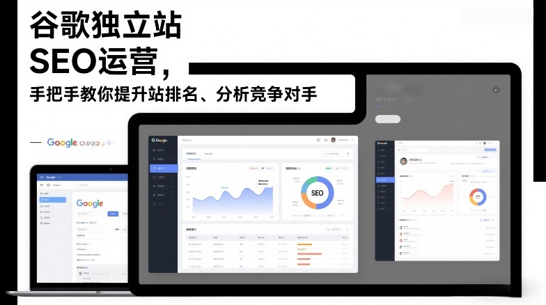 谷歌独立站SEO运营，手把手教你提升网站排名、分析竞争对手(更新2026)-轻创网