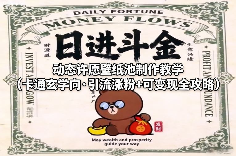 动态许愿壁纸池制作教学(卡通玄学向·引流涨粉+可变现全攻略)-轻创网