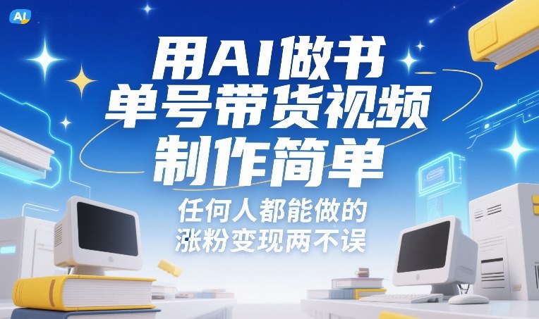 用AI做书单号带货视频，制作简单，任何人都能做的，涨粉变现两不误-轻创网