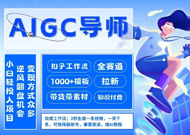 AI扣子工作流拉新AIGC创业导师，紧切AI风口，全赛道拉新，全赛道模板-轻创网