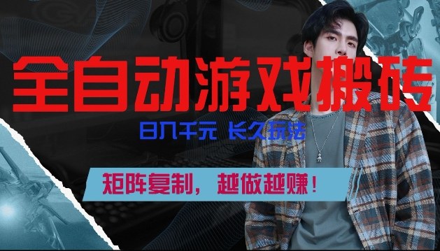 副业掘金首选！全自动游戏搬砖，日入10张，可矩阵放大，越做越賺【揭秘】-轻创网