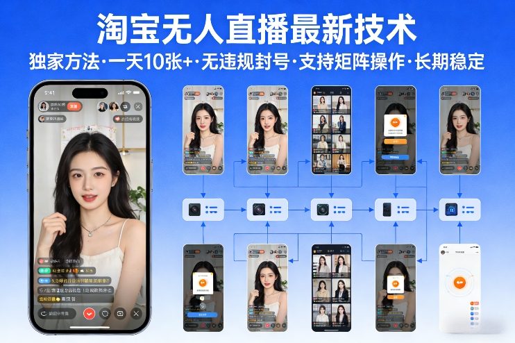 淘宝无人直播【最新技术】，独家方法，一天搞10张+，无违规封号，支持矩阵操作，长期稳定【内部揭秘】-轻创网