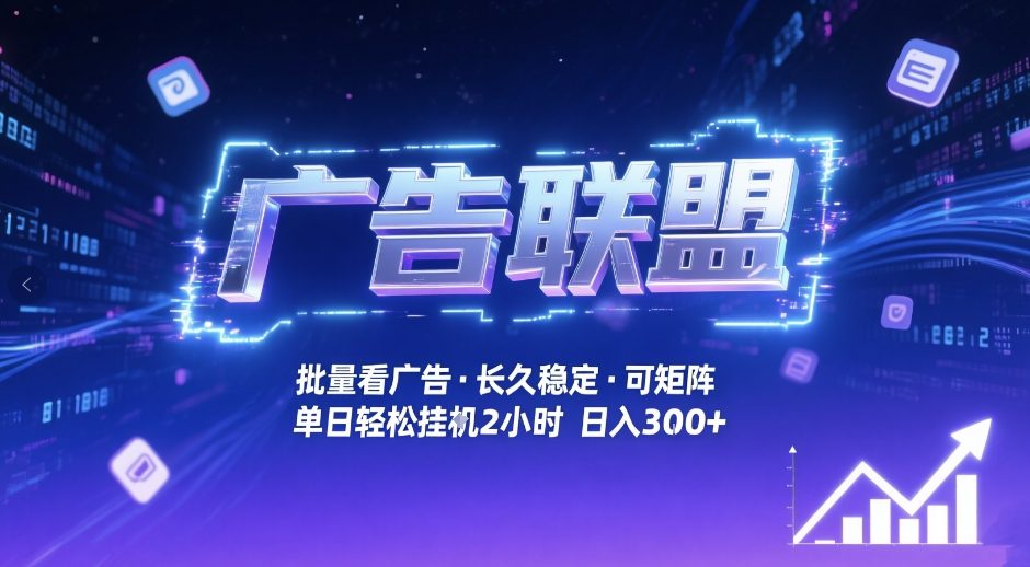 广告联盟全自动掘金，无需人工自动批量看广告，单窗口最高收益30+可矩阵月入1W+【揭秘】-轻创网