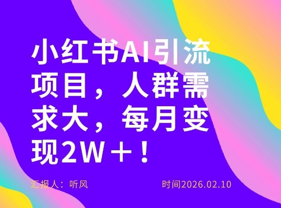 她通过这个AI项目每月做到2W＋的收入，最新小红书AI项目，人群需求大！-轻创网