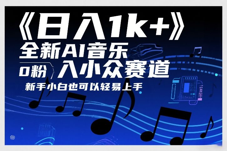 日入1k+，全新AI音乐入小众赛道，0粉上车，新手小白也可以轻易上手【揭秘】-轻创网