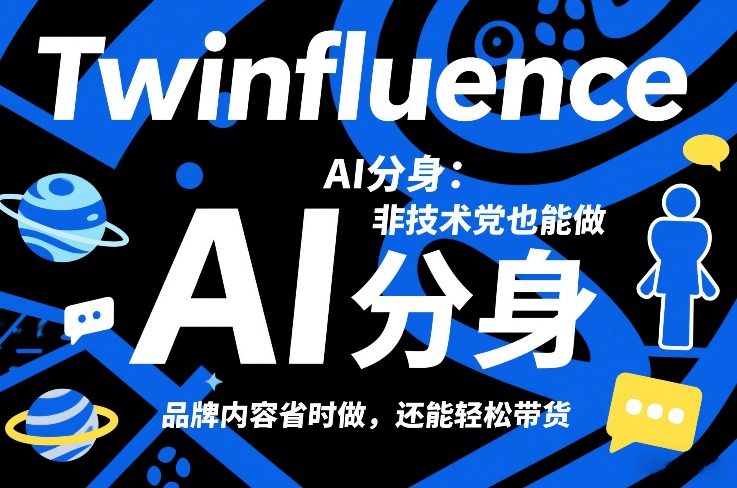 Twinfluence AI分身：非技术党也能做，品牌内容省时做，还能轻松带货-轻创网