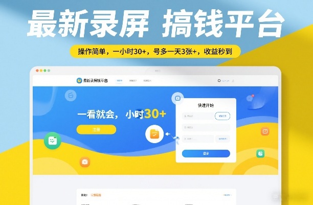 最新录屏搞钱平台，操作简单，一看就会，一小时30+，号多一天3张+，收益秒到【揭秘】-轻创网