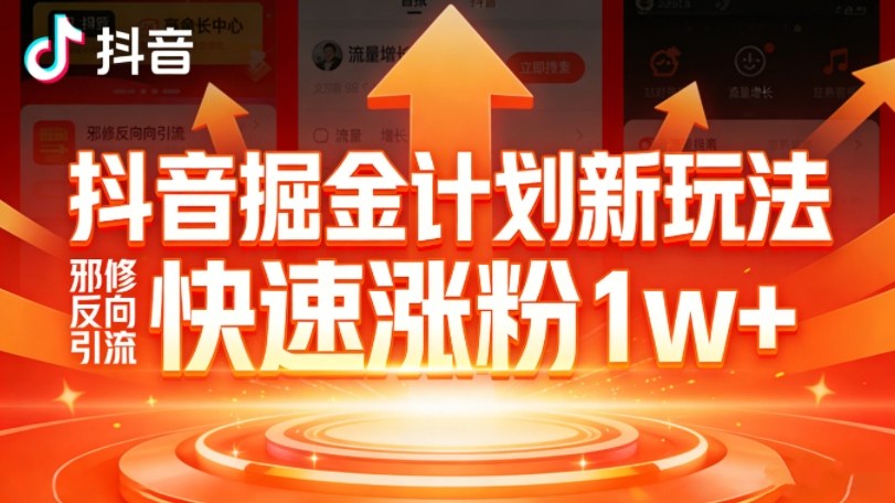 抖音掘金计划新玩法，邪修反向引流，7天快速涨粉1w+-轻创网