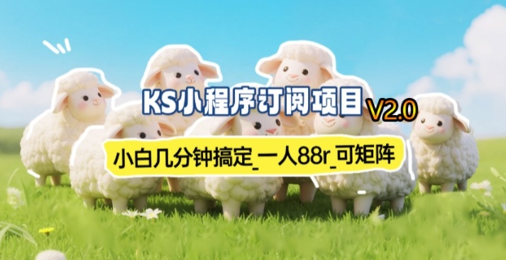 【新一期】小程序订阅_小白几分钟70-80r，可矩阵(已测到账)-轻创网