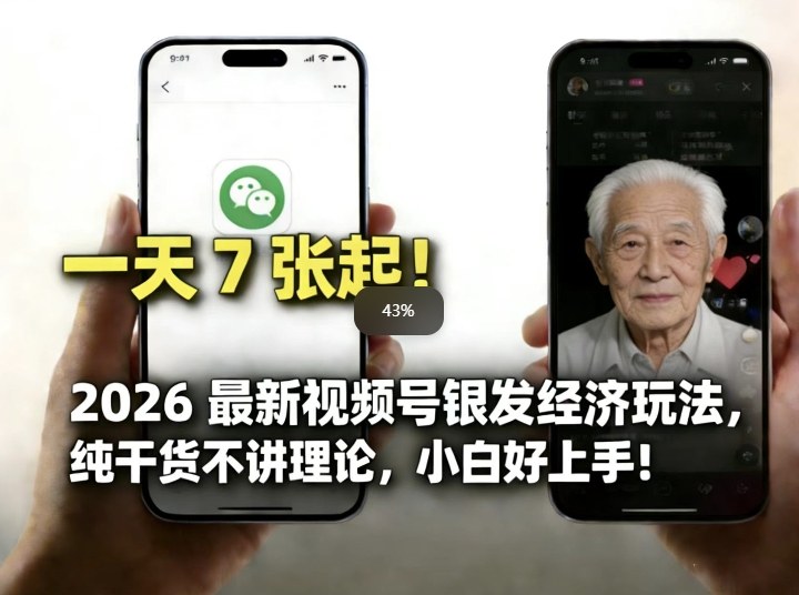 2026最新视频号银发经济玩法，轻松每天7张起，小白也可做-轻创网