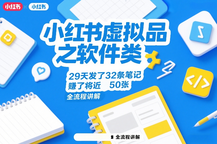 小红书虚拟品之软件类，29天发了32条笔记，賺了将近50张，全流程讲解-轻创网