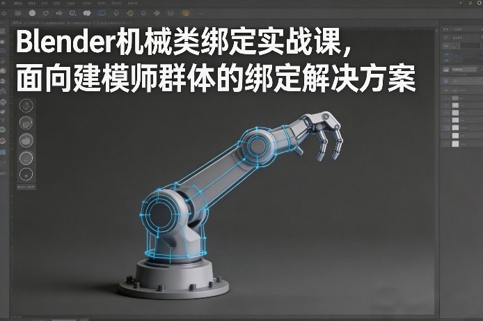 Blender机械类绑定实战课，面向建模师群体的绑定解决方案-轻创网