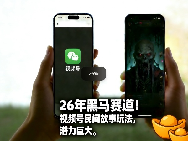 26年黑马赛道，视频号民间故事类玩法，潜力巨大，每日收益超5张-轻创网