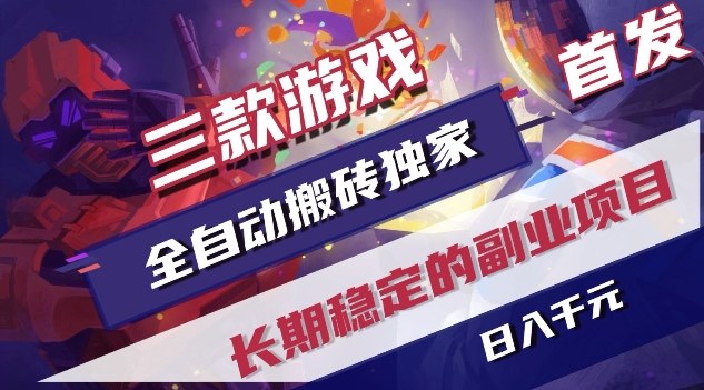 三款游戏全自动搬砖独家首发，日入1K，全自动无需人工操作，长期稳定的副业项目【揭秘】-轻创网