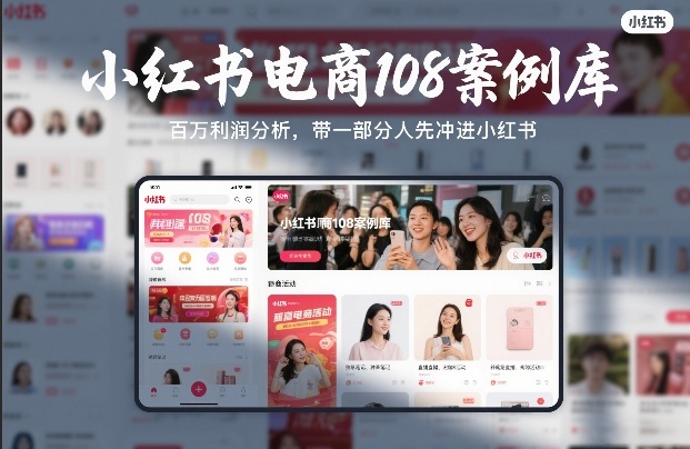 小红书电商108案例库，百W利润分析，带一部分人先冲进小红书【文档】-轻创网