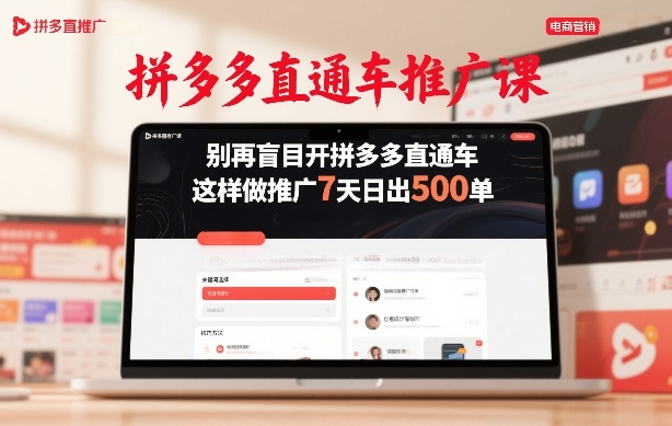 拼多多直通车推广课，别再盲目开拼多多直通车，这样做推广7天日出500单-轻创网
