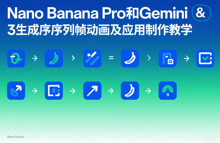 Nano Banana Pro和Gemini 3生成序列帧动画及应用制作教学-轻创网