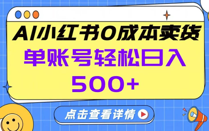 26年做小红书卖货就对了,完全托管AI，单账号保底日入5张+【揭秘】-轻创网