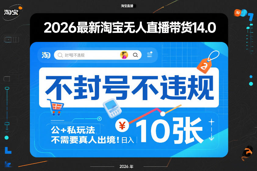 2026最新淘宝无人直播带货14.0，不封号不违规，公+私玩法，不需要真人出境，日入10张【揭秘】-轻创网