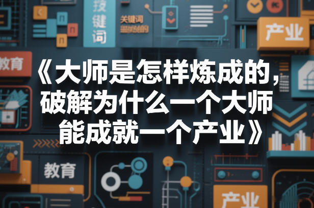 大师是怎样炼成的，破解为什么一个大师，能成就一个产业【电子书】-轻创网