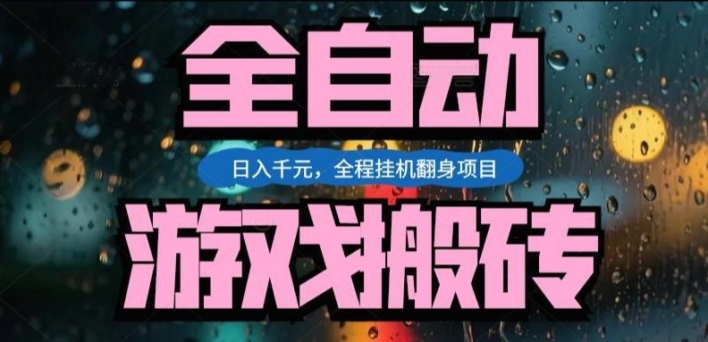 热门游戏搬砖翻身项目，日入1k+，操作简单，上手快全自动无需人工干预【揭秘】-轻创网