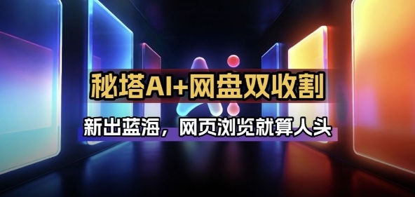 秘塔AI项目拆解_AI智能体配合网盘拉新项目双倍收割打法-轻创网