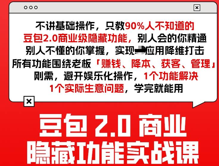 豆包2.0商业隐藏功能实战课2026，1个功能解决1个实际生意问题，学完就能用-轻创网