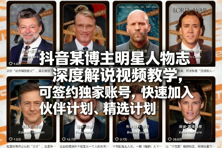 抖音某博主明星人物志深度解说视频教学，可签约独家账号，快速加入伙伴计划、精选计划-轻创网