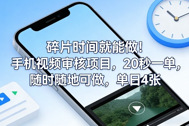 碎片时间就能做！手机视频审核项目，20秒一单，随时随地可做，单日4张+【揭秘】-轻创网