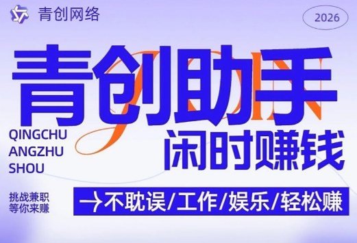 青创助手纯0撸项目，无门槛，每天手机挂4小时，日入3张，稳定运行4年多【揭秘】-轻创网