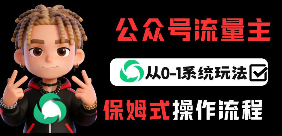 公众号流量主变现从0-1系统玩法，月入5k+-轻创网