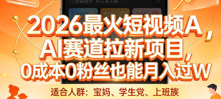 2026最火短视频AI赛道拉新项目，0成本0粉丝也能月入过1W【揭秘】-轻创网