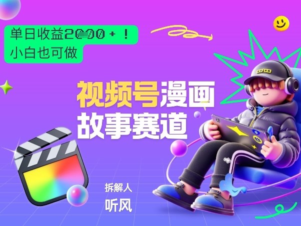 2026黑马项目！视频号漫画故事赛道，单日变现多张，新手小白也可做！-轻创网