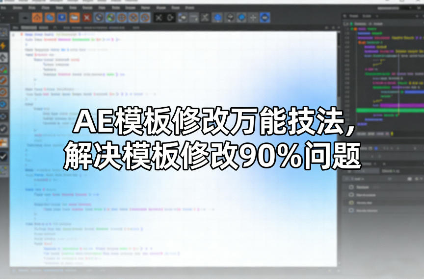 AE模板修改万能技法，解决模板修改90%问题-轻创网