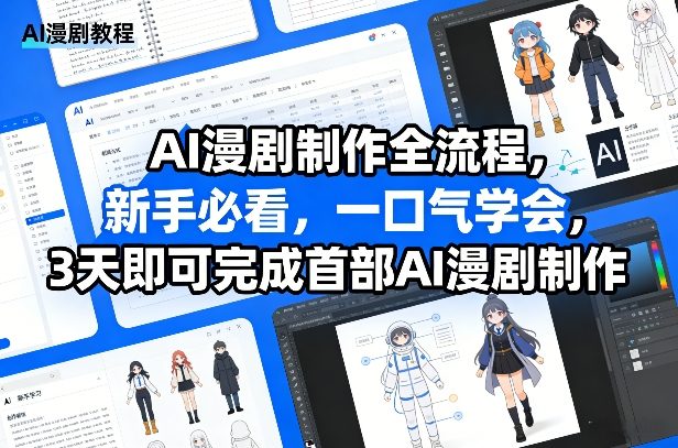 AI漫剧制作全流程，新手必看，一口气学会，3天即可完成首部AI漫剧制作-轻创网