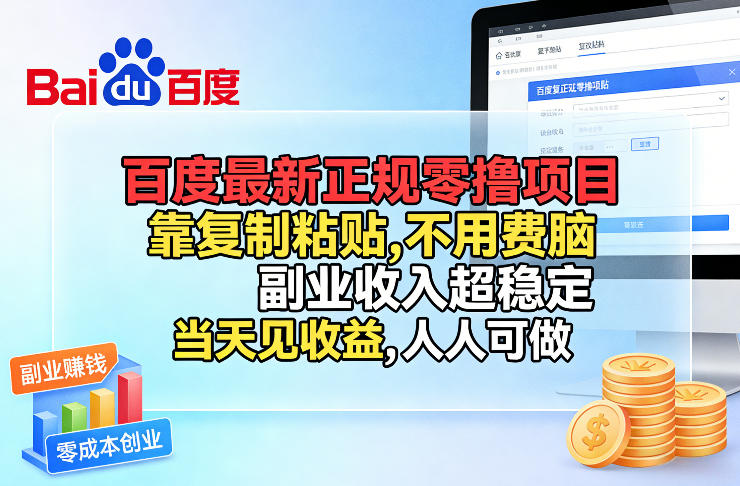 百度最新正规零撸项目，靠复制粘贴，不用费脑，副业收入超稳定，当天见收益，人人可做【揭秘】-轻创网