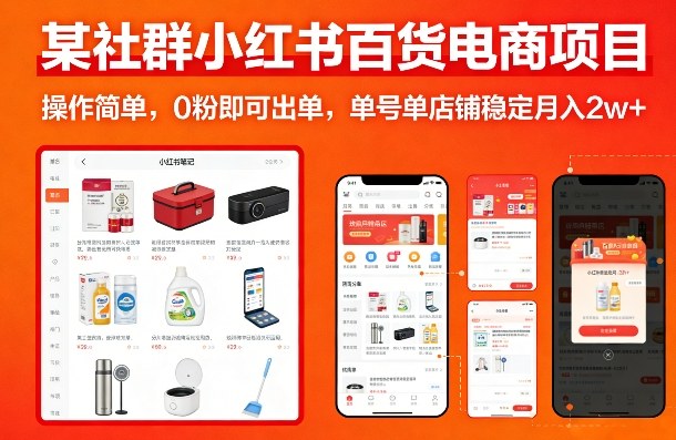 某社群小红书百货电商项目，操作简单，0粉即可出单，单号单店铺稳定月入2w+-轻创网