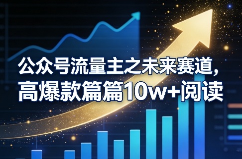 公众号流量主之未来赛道，高爆款篇篇10w+阅读-轻创网