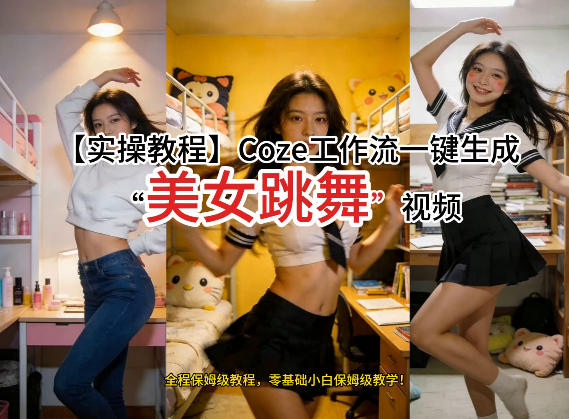 通过Coze工作流,制作《美女跳舞》视频,几分钟制作一个视频从0到1演示搭建过程,实操教学-轻创网